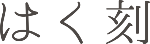 株式会社 はく刻